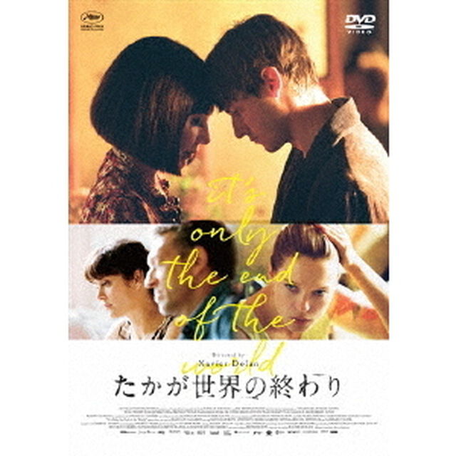たかが世界の終わり（ＤＶＤ）