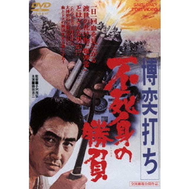 博奕打ち　不死身の勝負（ＤＶＤ）