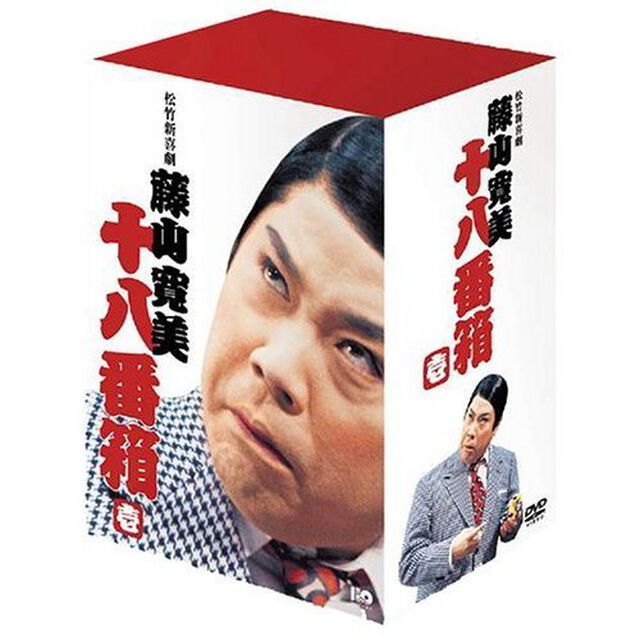 松竹新喜劇　藤山寛美　十八番箱　壱　DVD－BOX（ＤＶＤ）