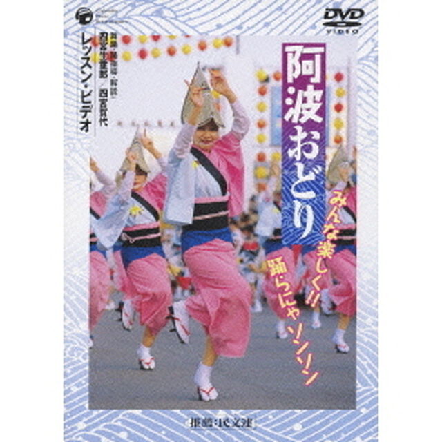 阿波おどり　みんな楽しく！！踊らにゃソンソン　レッスン・ビデオ（ＤＶＤ）