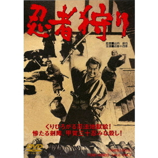 忍者狩り（ＤＶＤ）