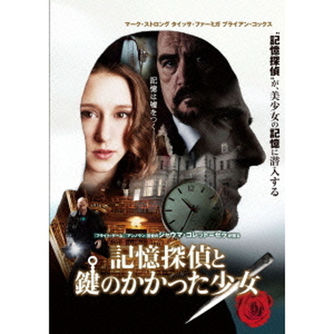 記憶探偵と鍵のかかった少女（ＤＶＤ）