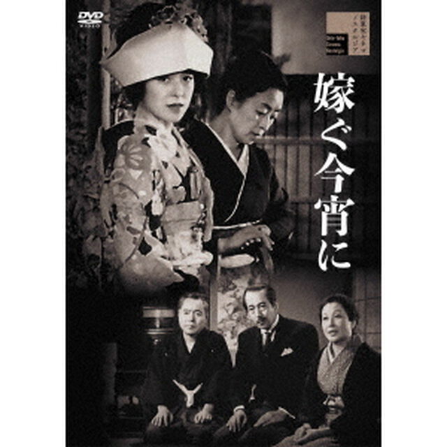 嫁ぐ今宵に（ＤＶＤ）