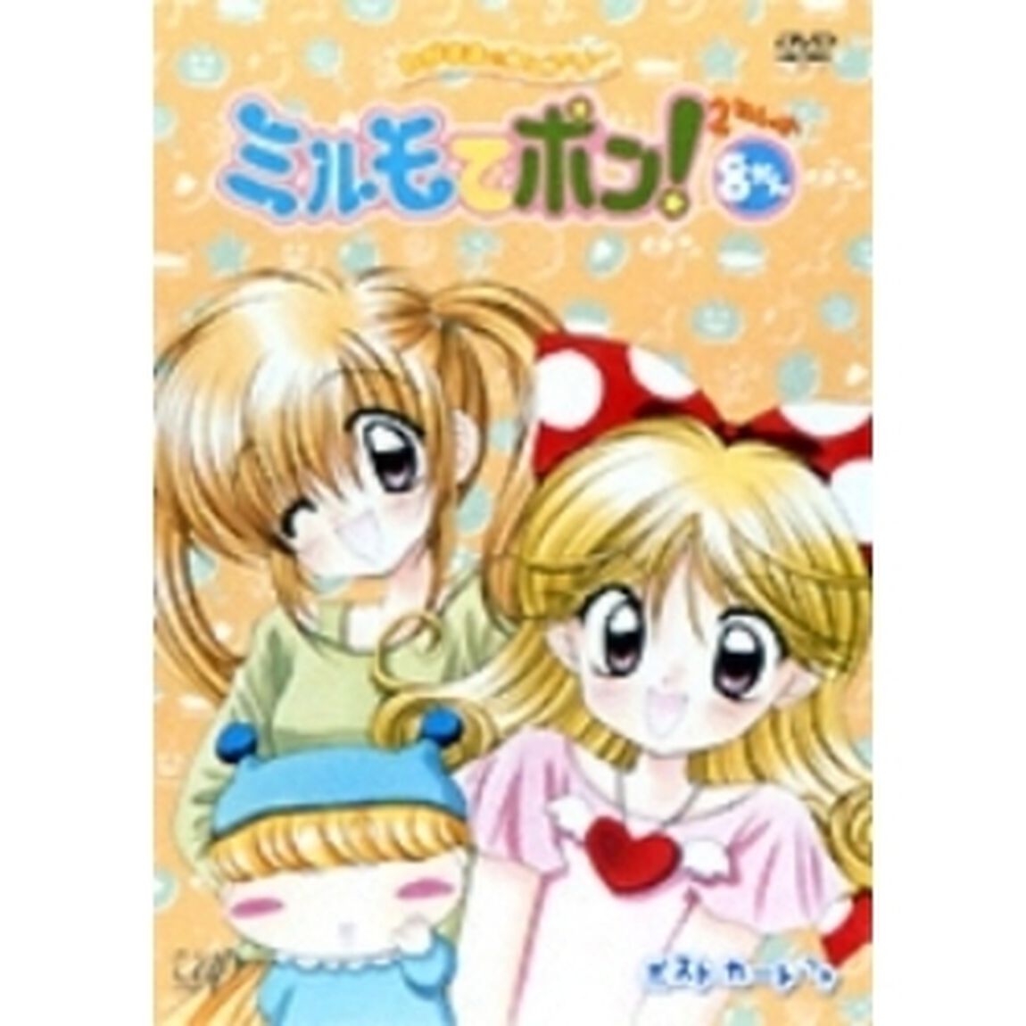 わがまま☆フェアリー ミルモでポン！ 2ねんめ 8（ＤＶＤ）