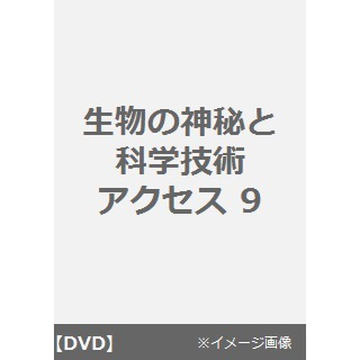 生物の神秘と科学技術 アクセス 9（ＤＶＤ）