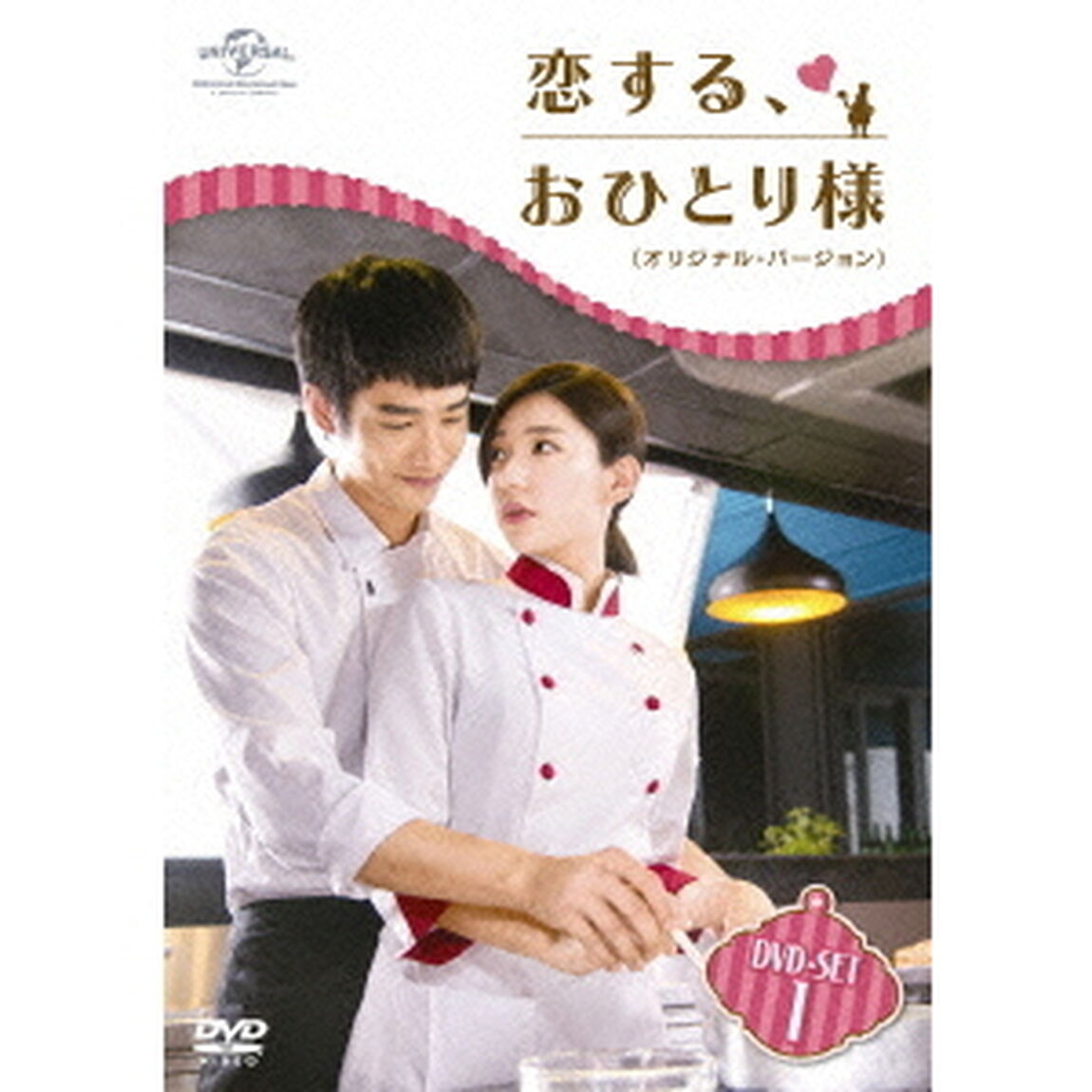 恋する、おひとり様　＜オリジナル・バージョン＞　DVD－SET1（ＤＶＤ）