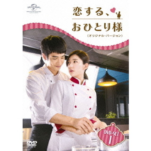 恋する、おひとり様　＜オリジナル・バージョン＞　DVD－SET1（ＤＶＤ）
