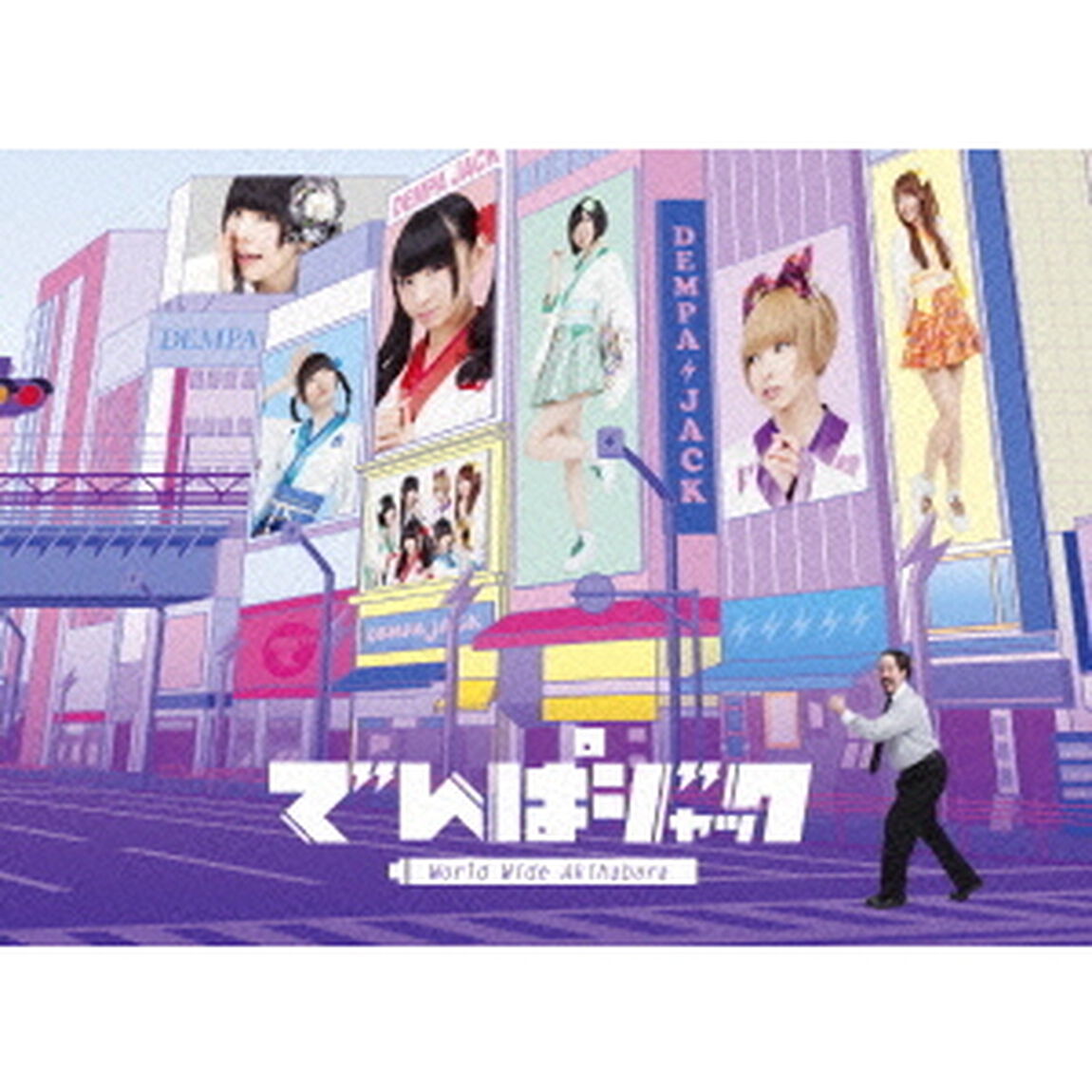 でんぱジャック －World Wide Akihabara－（ＤＶＤ）