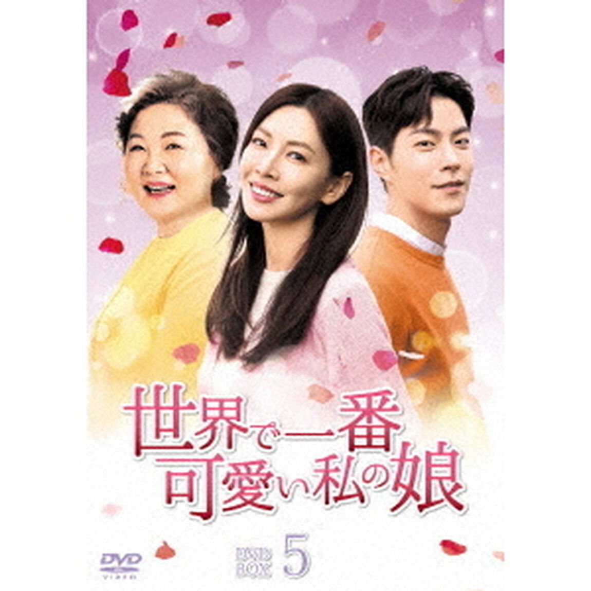 世界で一番可愛い私の娘　DVD－BOX5（ＤＶＤ）