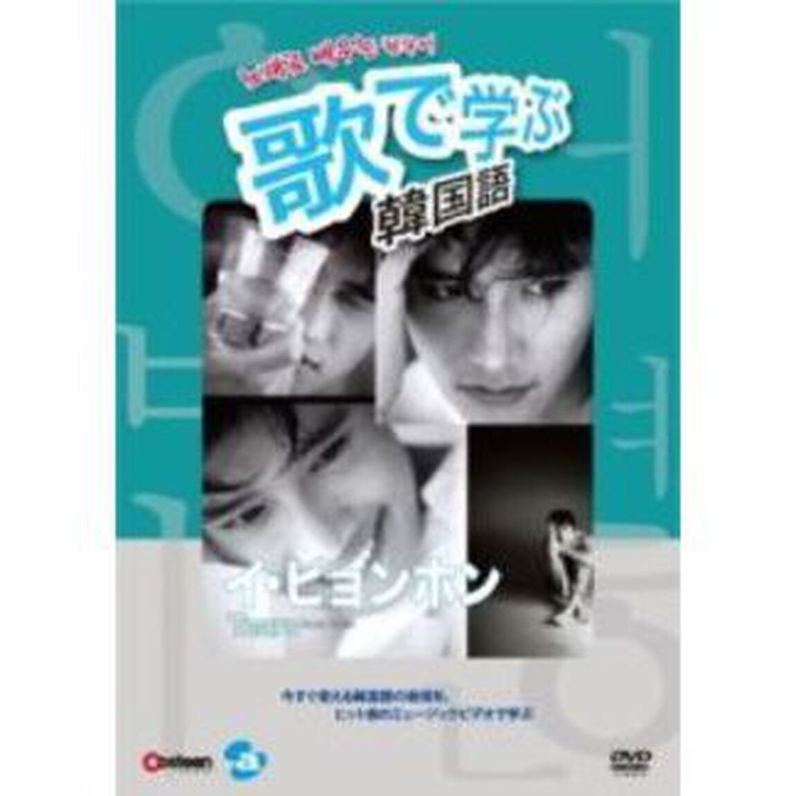 歌で学ぶ韓国語　－イ・ビョンホン「Tears」－（ＤＶＤ）