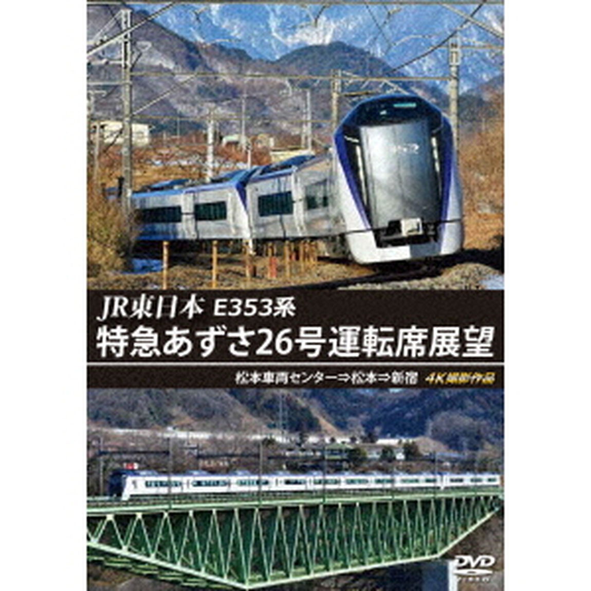 JR東日本　E353系　特急あずさ26号運転席展望　松本車両センター&rArr;松本&rArr;新宿　4K撮影作品（ＤＶＤ）