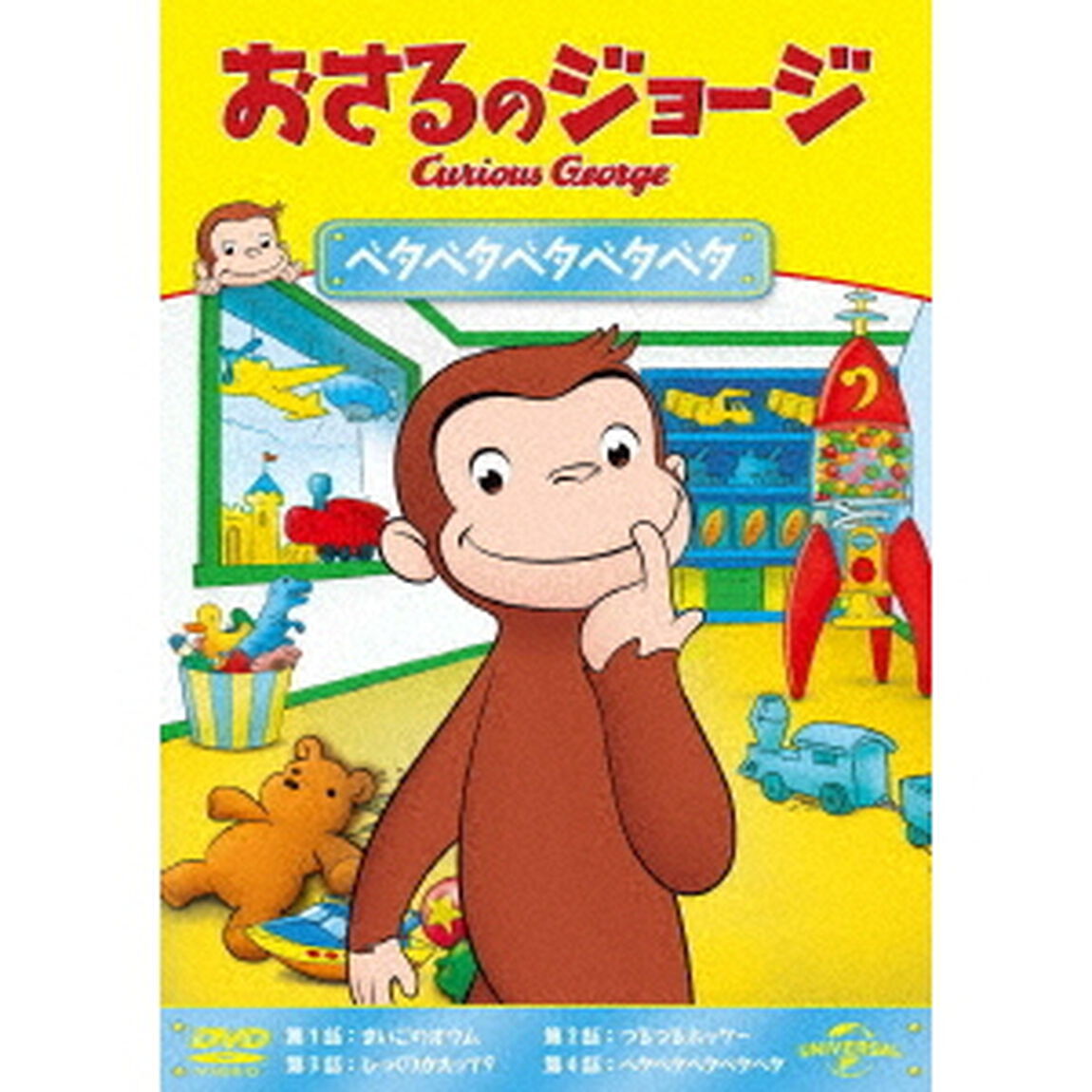 おさるのジョージ　ベタベタベタベタベタ（ＤＶＤ）