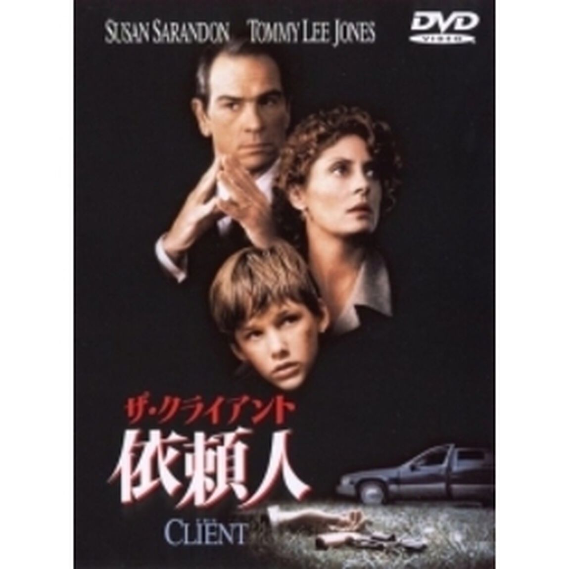 ザ・クライアント　依頼人（ＤＶＤ）
