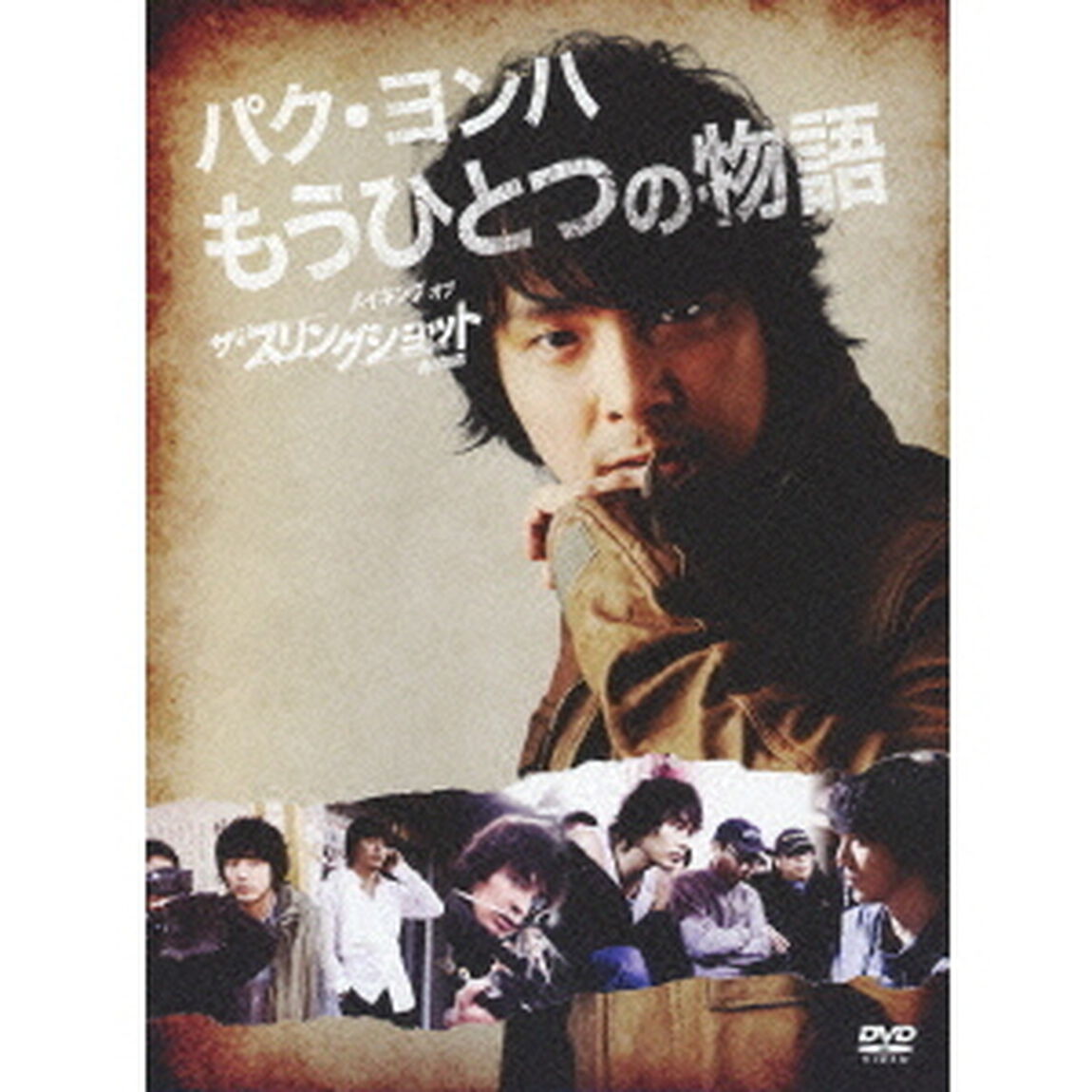 パク・ヨンハ もうひとつの物語 〜メイキング オブ ザ・スリングショット 男の物語〜（ＤＶＤ）