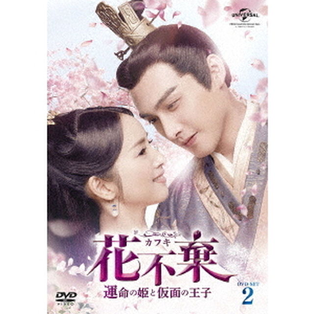 花不棄＜カフキ＞－運命の姫と仮面の王子－　DVD－SET2（ＤＶＤ）