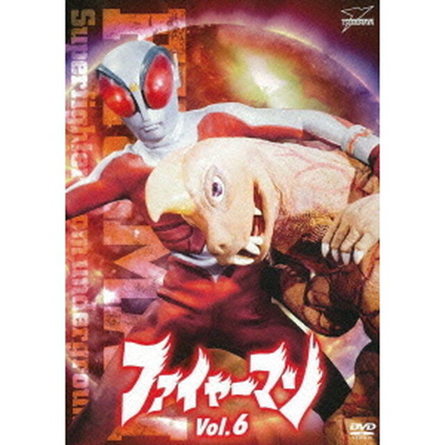 ファイヤーマン　VOL．6（ＤＶＤ）