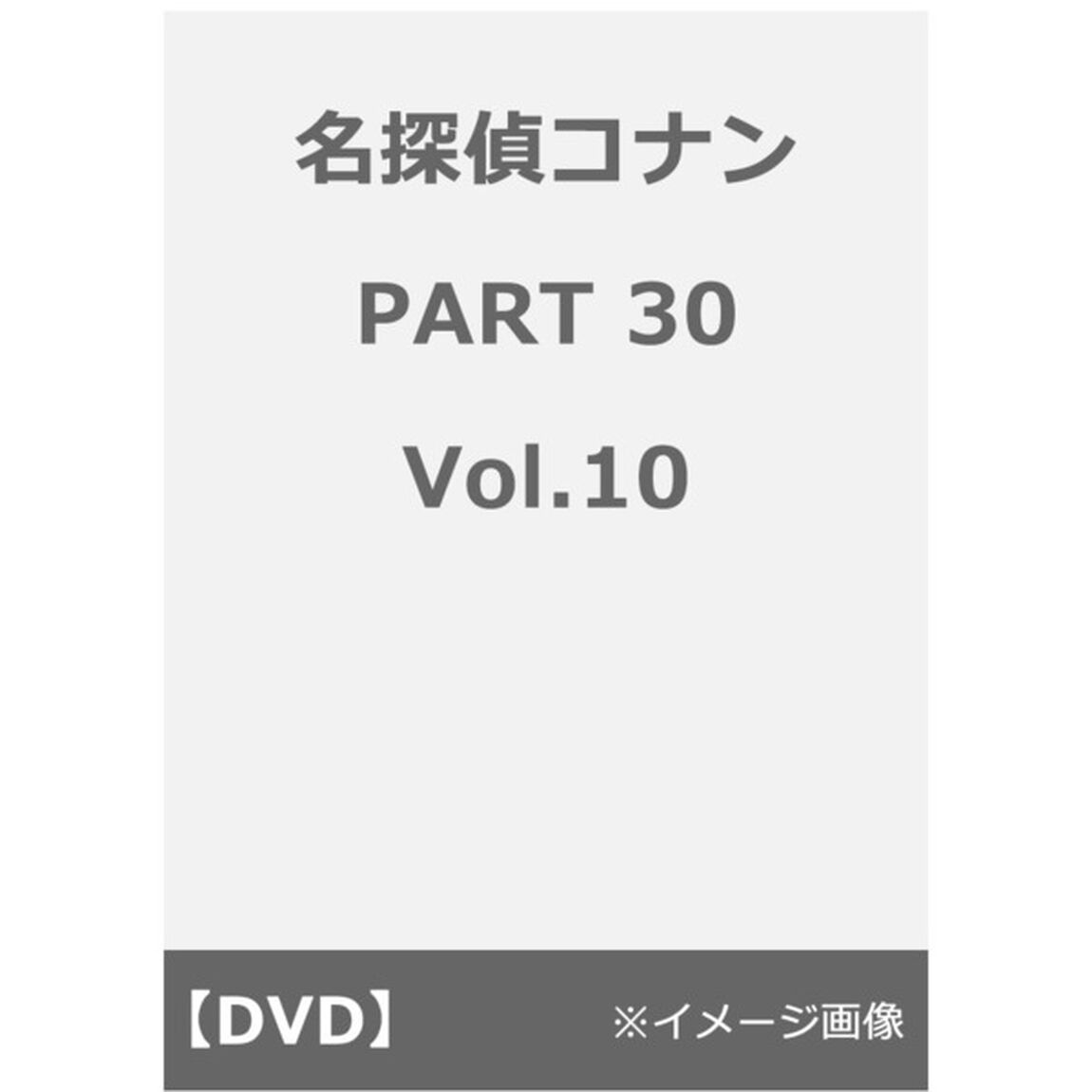 名探偵コナン PART 30 Vol.10＜メーカー Vol.6~10連動購入特典対象商品＞（ＤＶＤ）