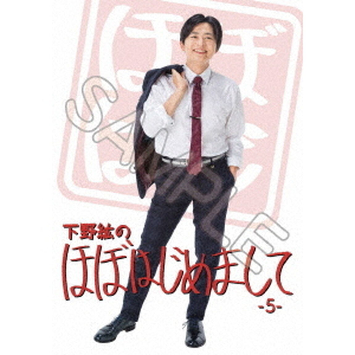 下野紘のほぼはじめまして－5－（ＤＶＤ）