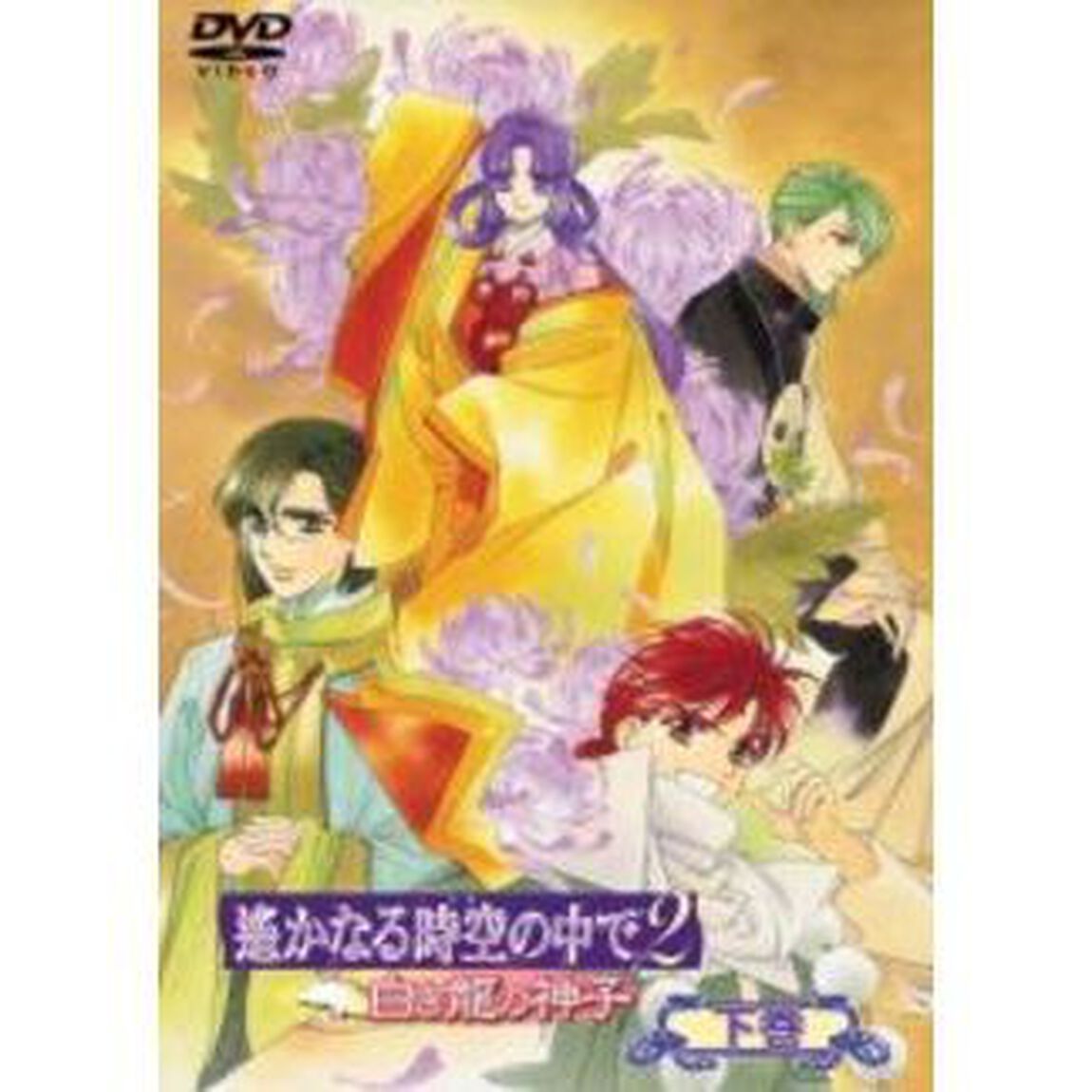 遥かなる時空の中で2　〜白き龍の神子〜　下巻（ＤＶＤ）