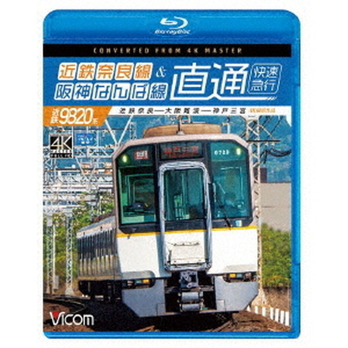 近鉄奈良線＆阪神なんば線　直通　4K撮影作品　近鉄9820系快速急行　近鉄奈良〜大阪難波〜神戸三宮（Ｂｌｕ－ｒａｙ　Ｄｉｓｃ）