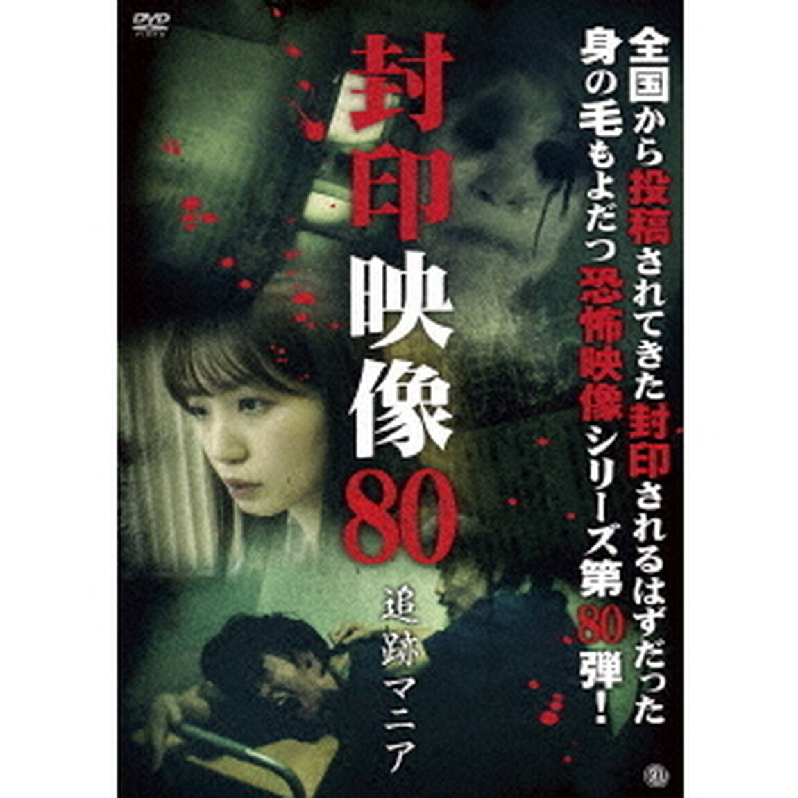 封印映像80　追跡マニア（ＤＶＤ）