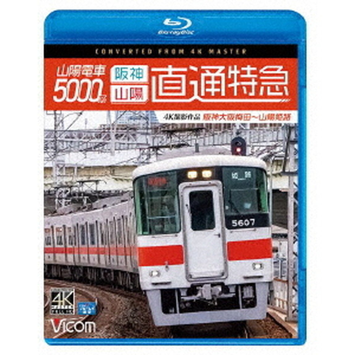山陽電車5000系　直通特急［阪神・山陽］　4K撮影作品　阪神大阪梅田〜山陽姫路（Ｂｌｕ－ｒａｙ　Ｄｉｓｃ）