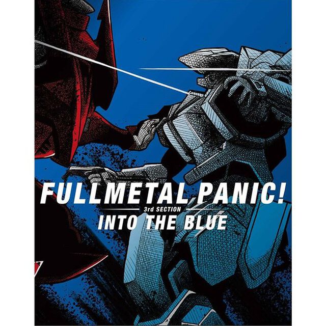 フルメタル・パニック！ ディレクターズカット版 第3部：「イントゥ・ザ・ブルー」 編（ＤＶＤ）