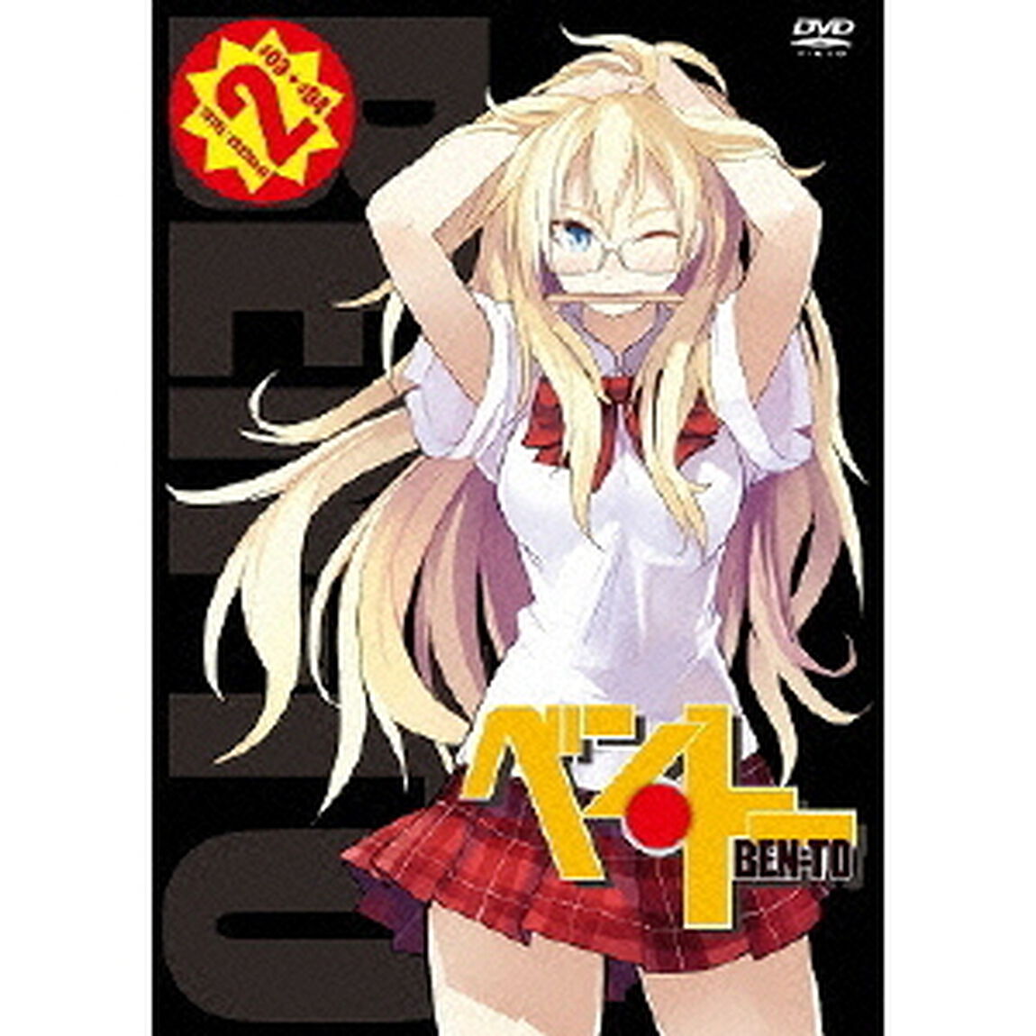 ベン・トー 2（ＤＶＤ）