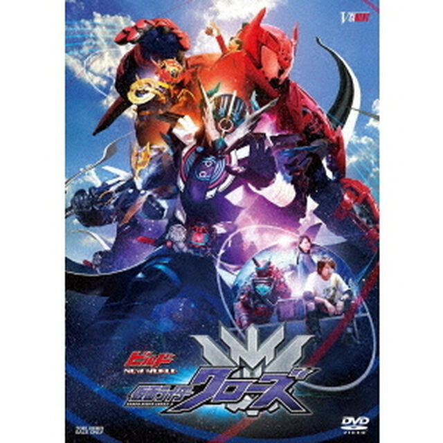 ビルド　NEW　WORLD　仮面ライダークローズ（ＤＶＤ）