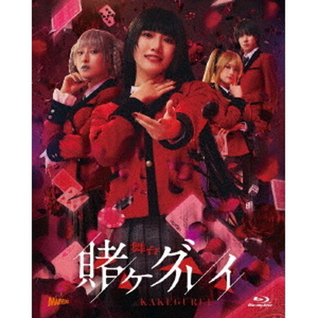 舞台『賭ケグルイ』（Ｂｌｕ－ｒａｙ　Ｄｉｓｃ）