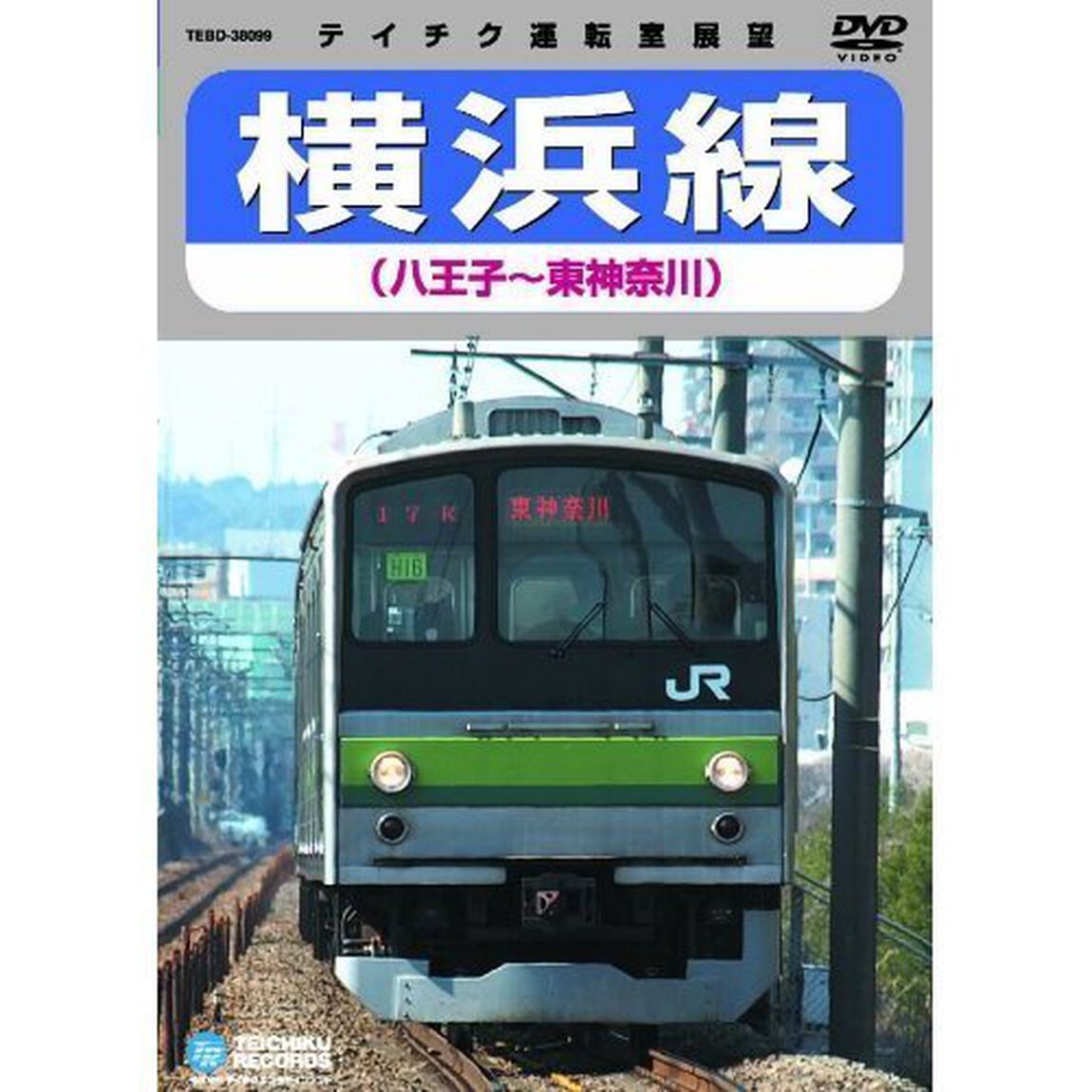 横浜線（八王子〜東神奈川）（ＤＶＤ）