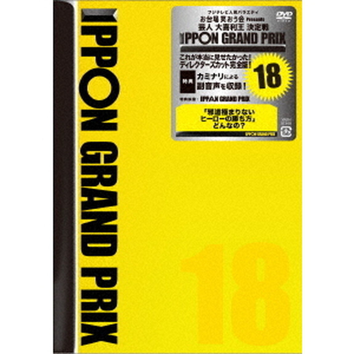 IPPONグランプリ18（ＤＶＤ）