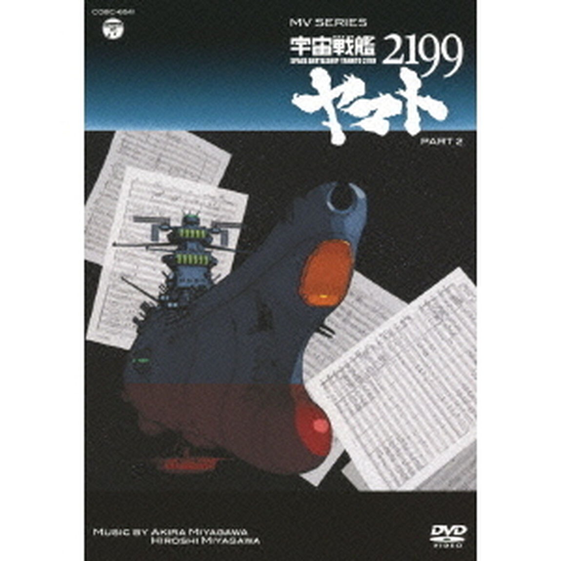 MV　SERIES　宇宙戦艦ヤマト2199　PART2（ＤＶＤ）