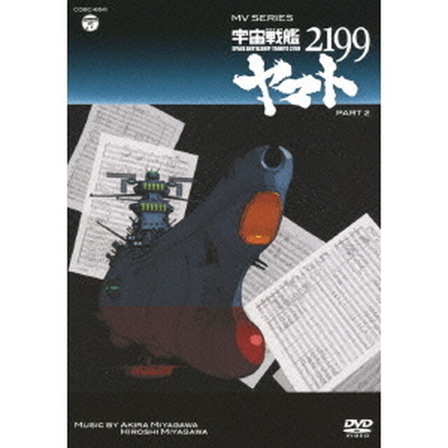 MV　SERIES　宇宙戦艦ヤマト2199　PART2（ＤＶＤ）