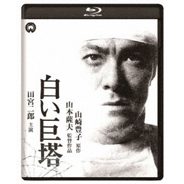 白い巨塔　修復版（Ｂｌｕ－ｒａｙ　Ｄｉｓｃ）