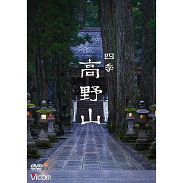 四季　高野山（ＤＶＤ）