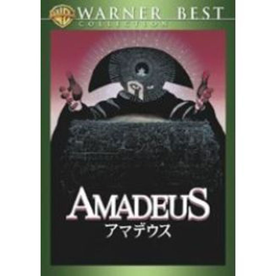 アマデウス（ＤＶＤ）