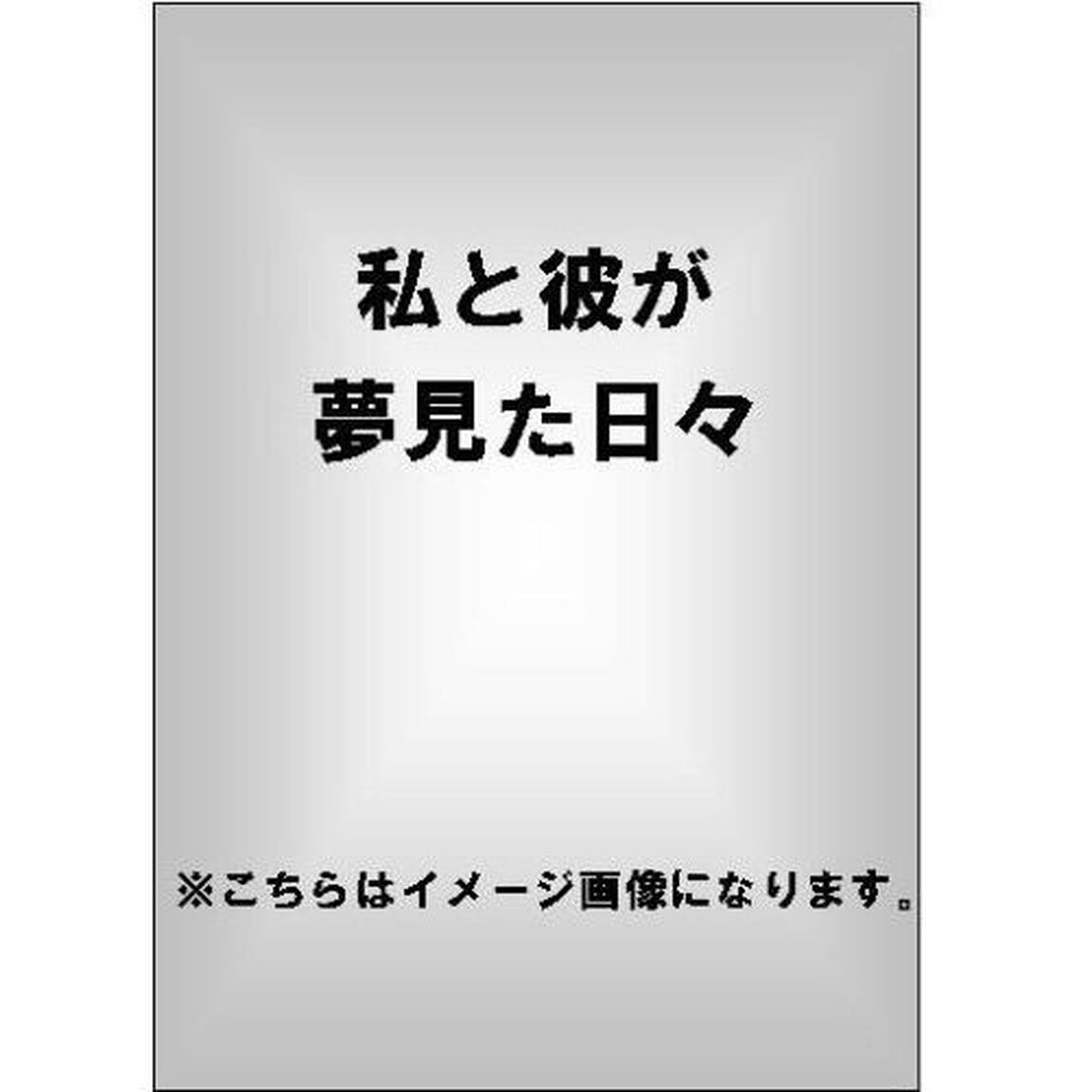 私と彼が夢見た日々（ＤＶＤ）