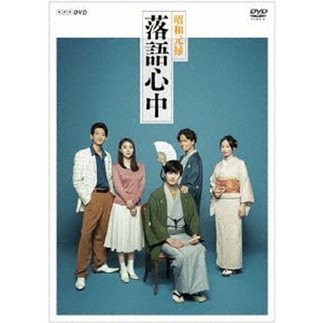 NHKドラマ10「昭和元禄落語心中」（DVDボックス）（ＤＶＤ）