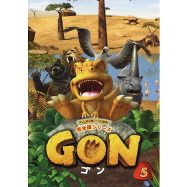 GON-ゴン- 5（ＤＶＤ）