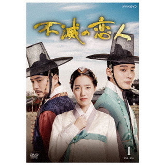 不滅の恋人　DVD－BOXⅠ（ＤＶＤ）