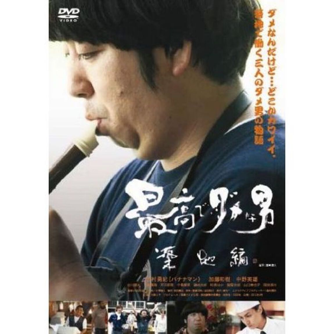 最高でダメな男　築地編（ＤＶＤ）