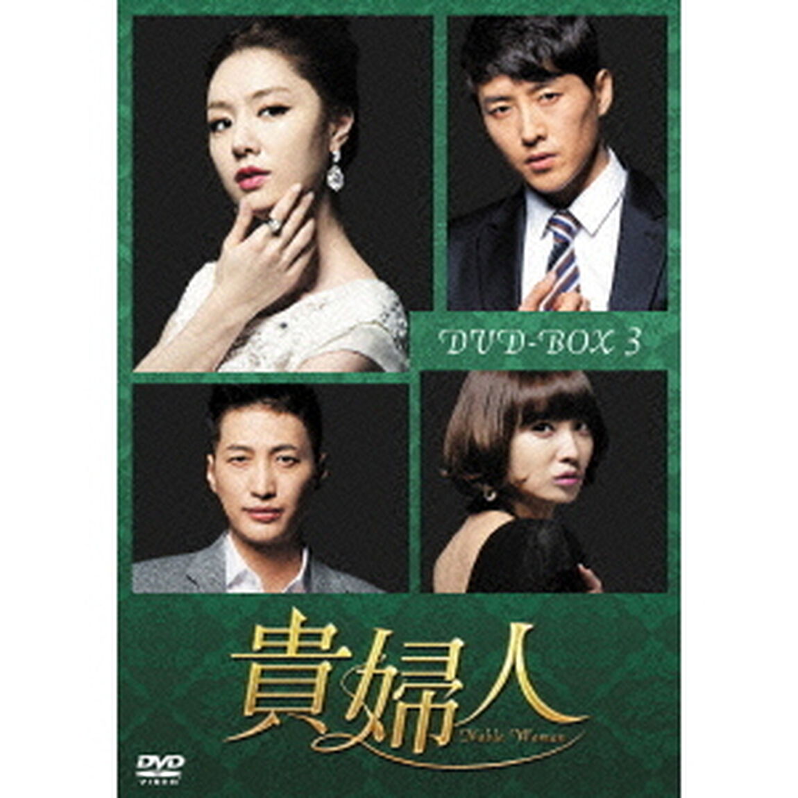 貴婦人　DVD－BOX3（ＤＶＤ）