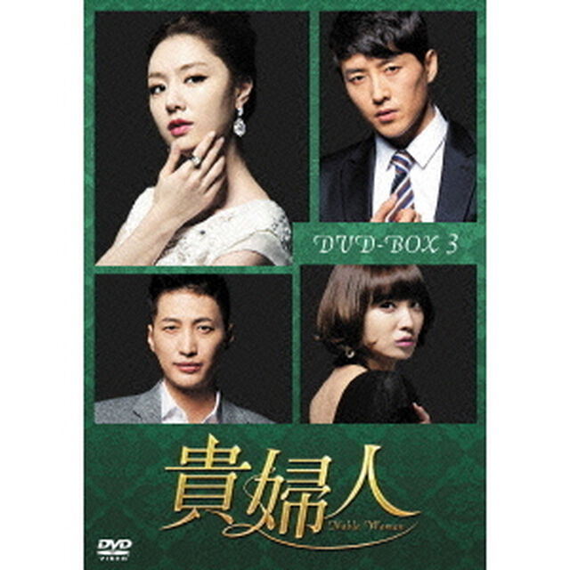 貴婦人　DVD－BOX3（ＤＶＤ）