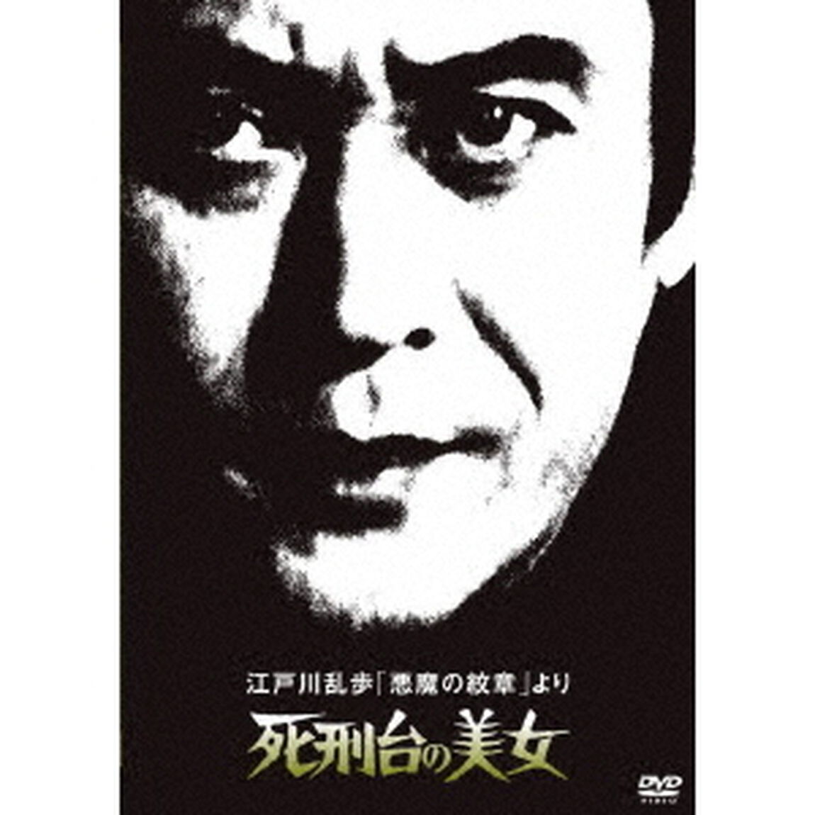 江戸川乱歩「悪魔の紋章」より　死刑台の美女（ＤＶＤ）