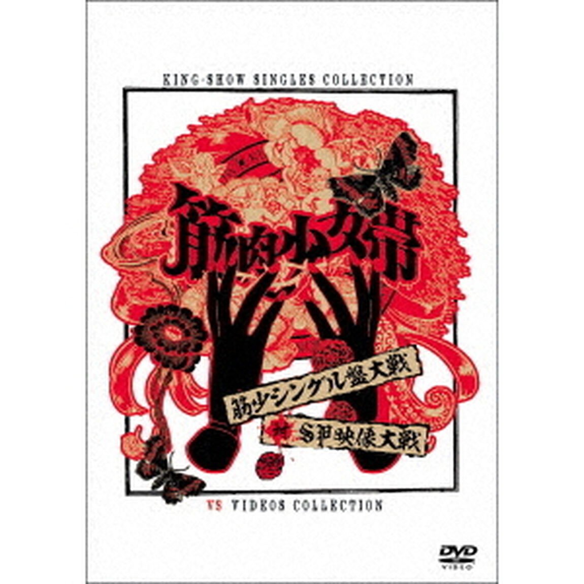 筋少シングル盤大戦対SP映像大戦（ＤＶＤ）