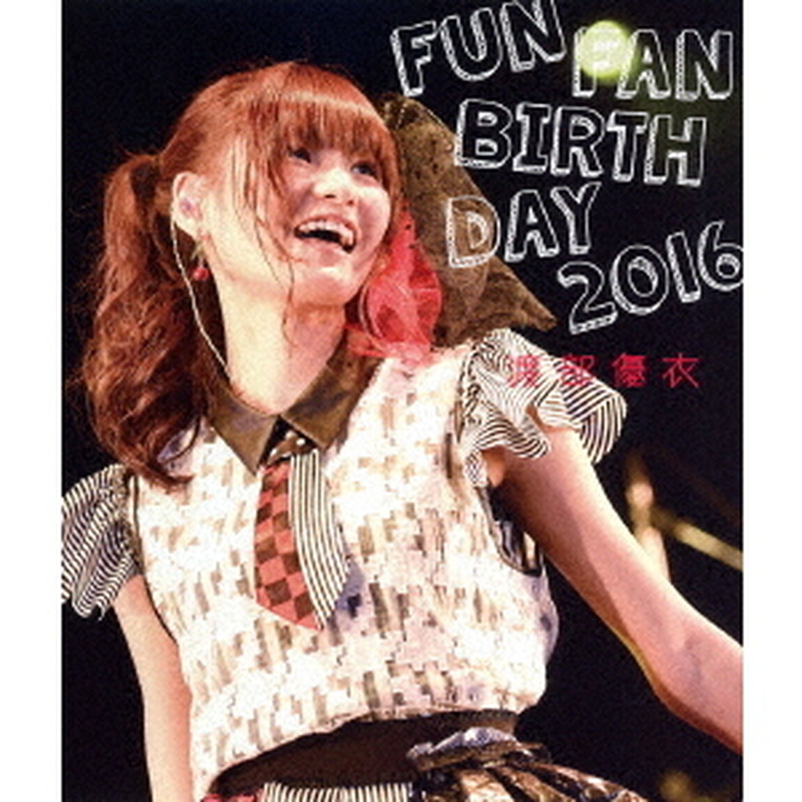 FUN　FAN　BIRTHDAY　2016（Ｂｌｕ－ｒａｙ　Ｄｉｓｃ）
