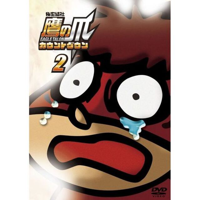 秘密結社　鷹の爪　カウントダウン　第2巻（ＤＶＤ）