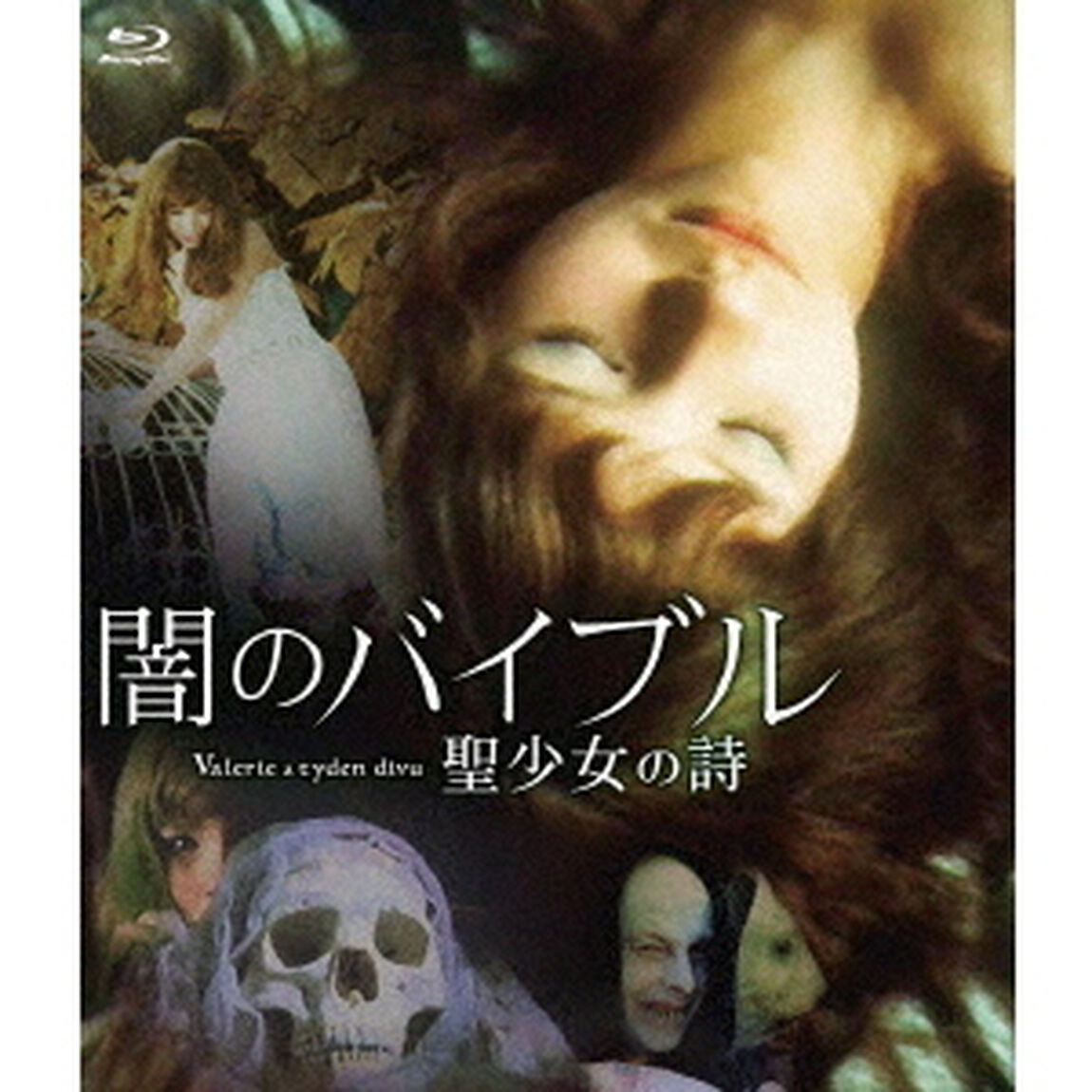闇のバイブル／聖少女の詩（Ｂｌｕ－ｒａｙ　Ｄｉｓｃ）