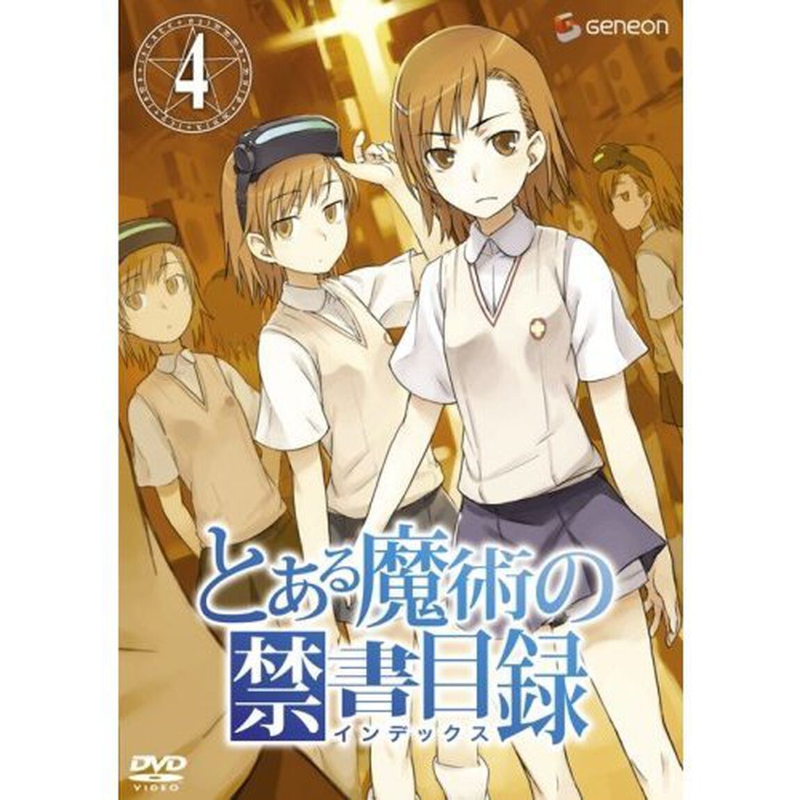 とある魔術の禁書目録　第4巻（ＤＶＤ）
